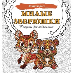 АСТ . "Милые зверюшки. Рисунки для медитаций"