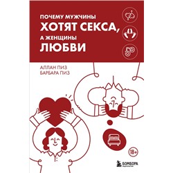 Эксмо Аллан Пиз, Барбара Пиз "Почему мужчины хотят секса, а женщины любви"