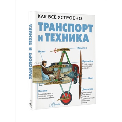 АСТ Вест Д. "Транспорт и техника"
