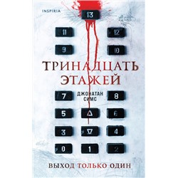 Эксмо Джонатан Симс "Тринадцать этажей"