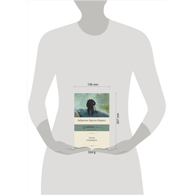 АСТ Габриэль Гарсиа Маркес "Осень патриарха (новый перевод)"