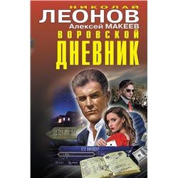 Эксмо Николай Леонов, Алексей Макеев "Воровской дневник"
