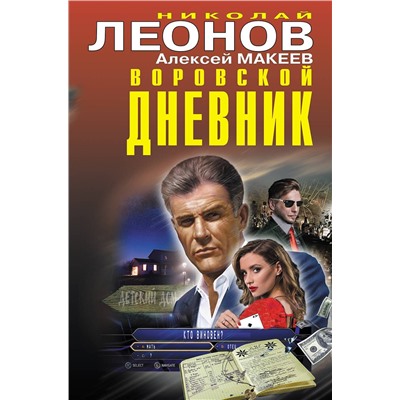 Эксмо Николай Леонов, Алексей Макеев "Воровской дневник"