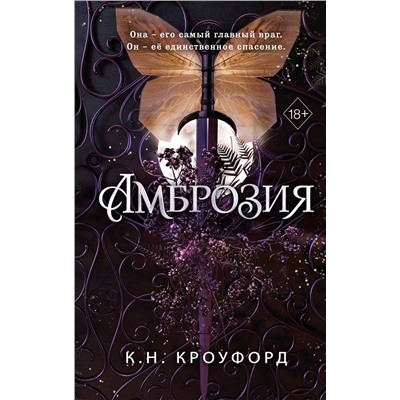 361807 Эксмо К. Н. Кроуфорд "Амброзия (#2)"
