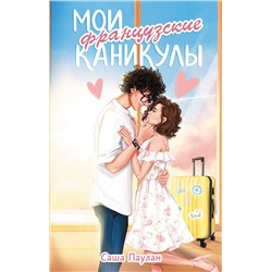 АСТ Саша Паулан "Мои французские каникулы"