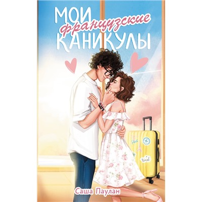 АСТ Саша Паулан "Мои французские каникулы"