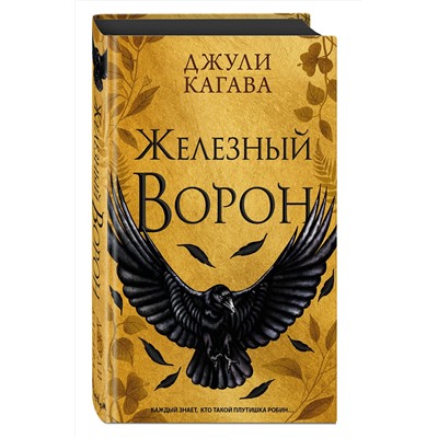 359206 Эксмо Джули Кагава "Железный ворон (#1)"