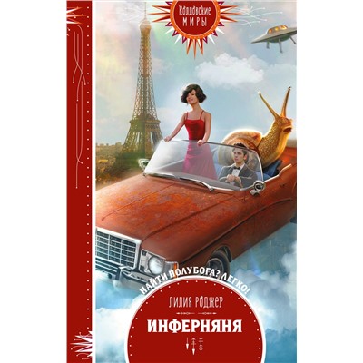 Эксмо Лилия Роджер "Инферняня"