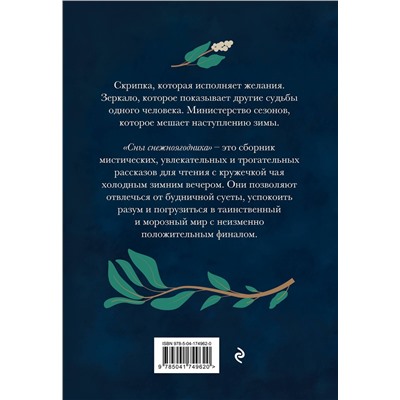 Эксмо Тери Аболевич "Сны снежноягодника. 10 мистических историй для холодных вечеров"