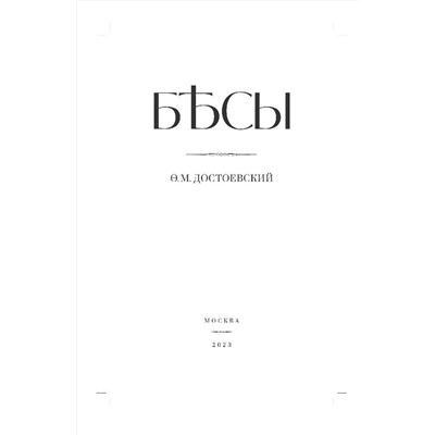 Эксмо Достоевский Федор Михайлович "Бесы"