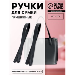 Ручки для сумки, пара, 52±2×2 см, чёрные