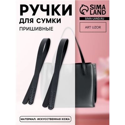Ручки для сумки, пара, 52±2×2 см, чёрные