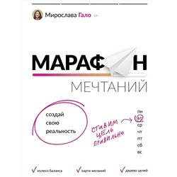 АСТ Мирослава Гало "Марафон мечтаний. Создай свою реальность"