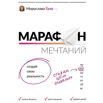 АСТ Мирослава Гало "Марафон мечтаний. Создай свою реальность"