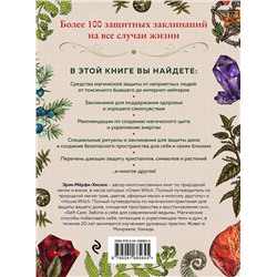 Эксмо Эрин Мёрфи-Хискок "Защитная магия. Как очистить негативную энергию, заблокировать вредные влияния и принять свою силу"
