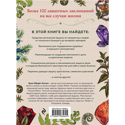 Эксмо Эрин Мёрфи-Хискок "Защитная магия. Как очистить негативную энергию, заблокировать вредные влияния и принять свою силу"