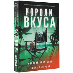 АСТ Василий Криптонов, Мила Бачурова "Короли вкуса"