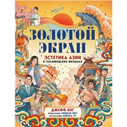 Эксмо Джефф Янг "Золотой экран: Эстетика Азии в голливудских фильмах"