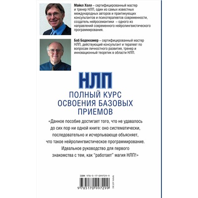 АСТ Боб Боденхамер, Майкл Холл "НЛП. Полный курс освоения базовых приемов"