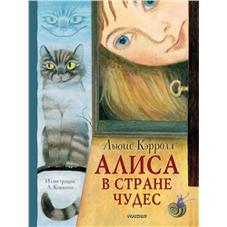 АСТ Кэрролл Л. "Алиса в Стране Чудес. Рисунки А. Кошкина"