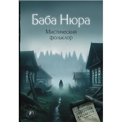 АСТ . "Баба Нюра. Мистический фольклор"