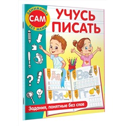 АСТ Дмитриева В.Г. "Учусь писать. Задания, понятные без слов"