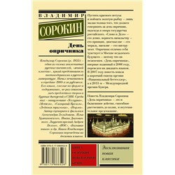 АСТ В. Сорокин "День опричника"