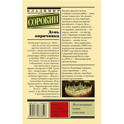 АСТ В. Сорокин "День опричника"