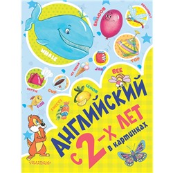 АСТ Чукавина И.А., Гордиенко Н.И., Гордиенко С.А., Лемко Д.М. "Английский с 2-х лет в картинках"