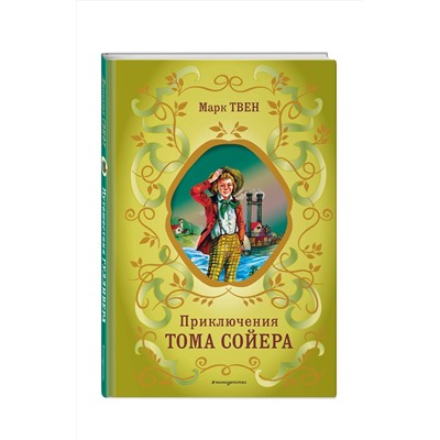 Эксмо Марк Твен "Приключения Тома Сойера (ил. В. Гальдяева)"