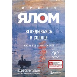 Эксмо Ирвин Ялом "Вглядываясь в солнце. Жизнь без страха смерти"
