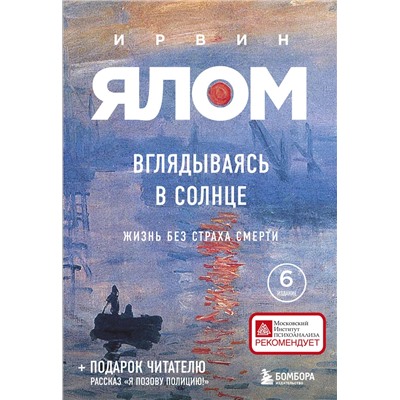 Эксмо Ирвин Ялом "Вглядываясь в солнце. Жизнь без страха смерти"