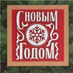 Пакет подарочный новогодний ламинированный «С Новым годом», ML 23×27×11.5 см