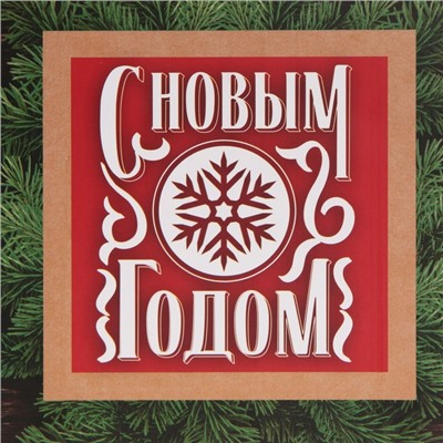 Пакет подарочный новогодний ламинированный «С Новым годом», ML 23×27×11.5 см