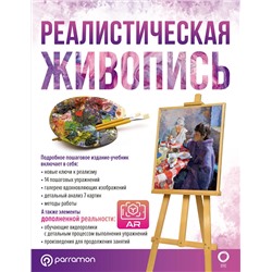 АСТ Parramón "Реалистическая живопись"