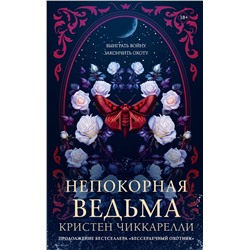 АСТ Кристен Чиккарелли "Непокорная ведьма"