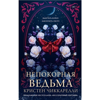 АСТ Кристен Чиккарелли "Непокорная ведьма"