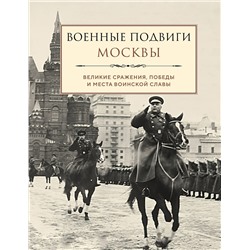 Эксмо "Военные подвиги Москвы"