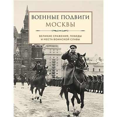 Эксмо "Военные подвиги Москвы"