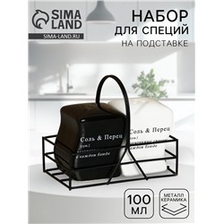 Солонка и перечница «Соль и перец», 100 мл