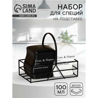 Солонка и перечница «Соль и перец», 100 мл