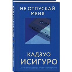 Эксмо Кадзуо Исигуро "Не отпускай меня"