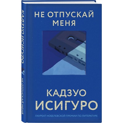 Эксмо Кадзуо Исигуро "Не отпускай меня"