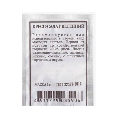 Кресс-салат  Весенний ч/б (Код: 80243)