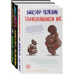 Эксмо Пелевин В.О. "Корпорация Пелевина Transhumanism inc. (комплект из 3-х книг: Transhumanism inc. KGBT+ Путешествие в Элевсин)"