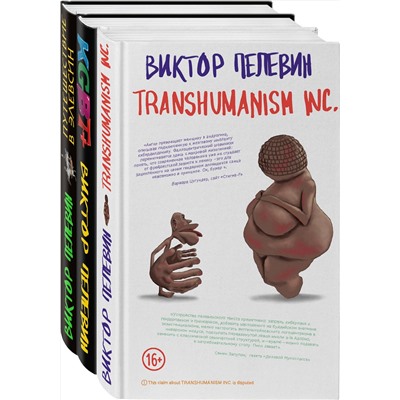 Эксмо Пелевин В.О. "Корпорация Пелевина Transhumanism inc. (комплект из 3-х книг: Transhumanism inc. KGBT+ Путешествие в Элевсин)"