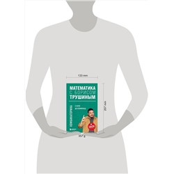 Эксмо Борис Трушин "Математика с Борисом Трушиным. Комбинаторика: с нуля до олимпиад"