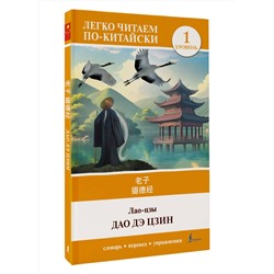 АСТ Лао-цзы "Дао дэ цзин. Уровень 1 = Dào Dé Jīng"