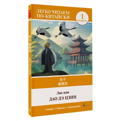АСТ Лао-цзы "Дао дэ цзин. Уровень 1 = Dào Dé Jīng"