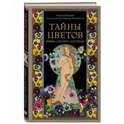 Эксмо Наталья Балаян "Тайны цветов. Мифы, сказки, легенды. Подарочная книга с цветными авторскими иллюстрациями"